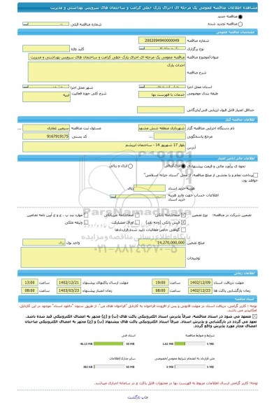 مناقصه، مناقصه عمومی یک مرحله ای اجرای پارک خطی کرامت و ساختمان های سرویس بهداشتی و مدیریت