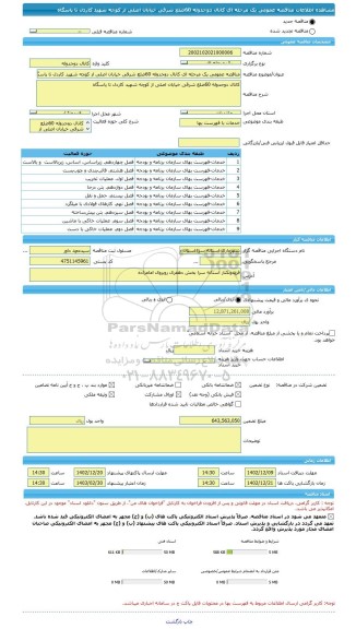 مناقصه، مناقصه عمومی یک مرحله ای کانال دوجدوله 60ضلع شرقی خیابان اصلی از کوچه شهید کاردل تا پاسگاه