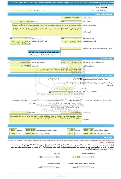 مناقصه، مناقصه عمومی یک مرحله ای طراحی واستقرار سامانه جامع و هوشمند سازمان های کارگری و کارفرمایی ایران ( سامامه ساکوک )