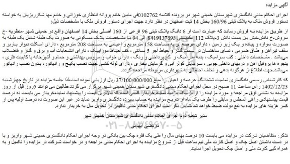 مزایده 6 دانگ پلاک ثبتی 96 فرعی از 160 اصلی