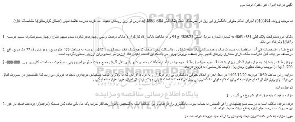 مزایده ملک موردنظرتحت پلاک ثبتی 584/ 4863 