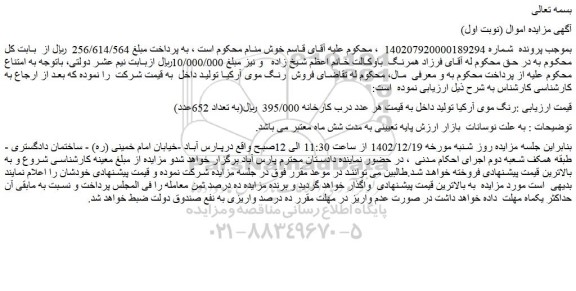 مزایده رنگ موی آرکیا تولید داخل 