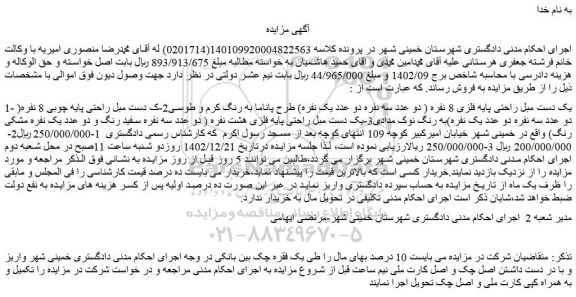 مزایده یک دست مبل راحتی پایه فلزی 8 نفره 