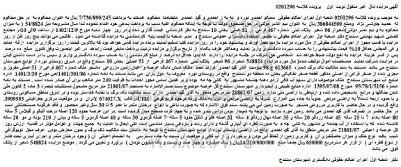 مزایده فروش  54/8824 شعیراز 96 شعیر  پلاک ثبتی  شماره 467 فرعی  از 51 اصلی 