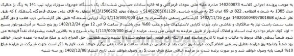مزایده یک دستگاه خودروی سواری پراید تیپ 141 