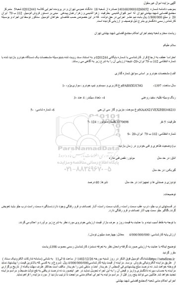مزایده فروش خودرو سواری،پژو، PARSXUCNG  -سال ساخت: 1397