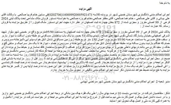 مزایده فروش ملک پلاک ثبتی 2924 فرعی از 99 اصلی مفروز و مجزی شده از 872 
