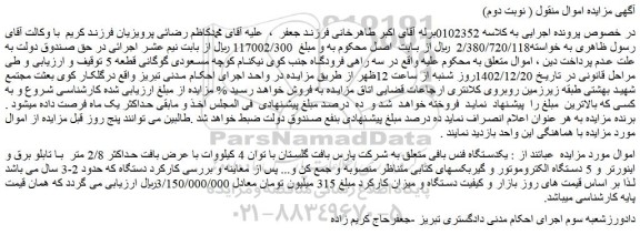 مزایده فروش  یکدستگاه فنس بافی متعلق به شرکت پارس بافت گلستان با توان 4 کیلووات