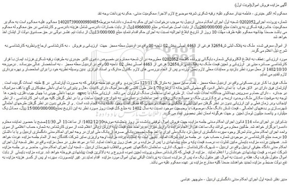 مزایده فروش ملک به پلاک ثبتی ش32654 فرعی از 4463 اصلی