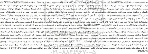 مزایده یک دستگاه خودرو سواری پژو 405جی ال ایکس .یو.سون
