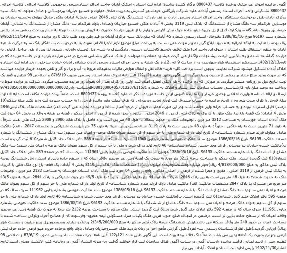 مزایده ششدانگ پلاک ثبتی 2846 اصلی بخش4 آبادان