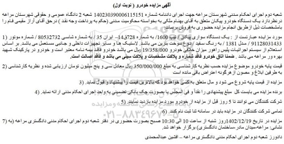 مزایده فروش  یک دستگاه سواری پیکان / تیپ 1600