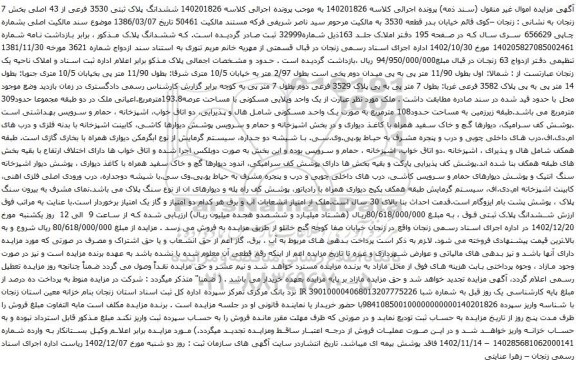 مزایده ششدانگ پلاک ثبتی 3530 فرعی از 43 اصلی بخش 7 زنجان 