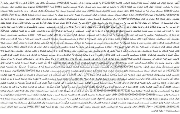 مزایده ششدانگ پلاک ثبتی 3530 فرعی از 43 اصلی بخش 7 زنجان