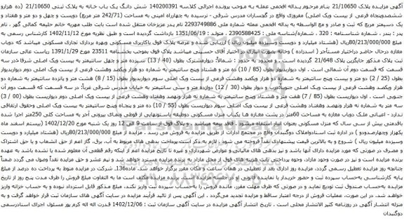 مزایده شش دانگ یک باب خانه به پلاک ثبتی 21/10650 (ده هزارو ششصدوپنجاه فرعی از بیست ویک اصلی)