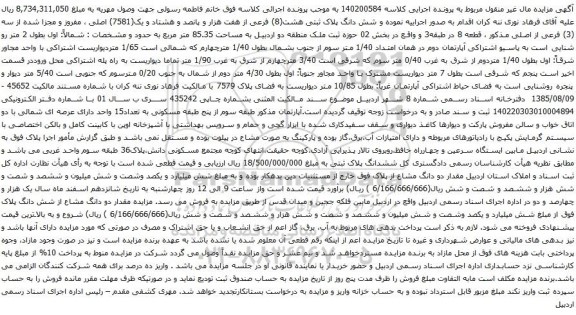 مزایده شش دانگ پلاک ثبتی هشت(8) فرعی از هفت هزار و پانصد و هشتاد و یک(7581) اصلی 