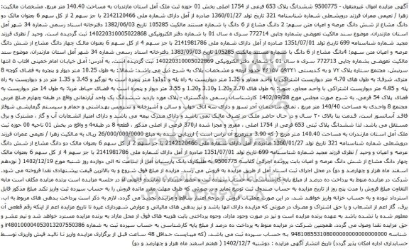 مزایده ششدانگ پلاک 653 فرعی از 1754 اصلی بخش 01