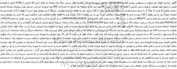 مزایده شش دانگ یک بابخانه به پلاک ثبتی 18 فرعی از 4796 اصلی 