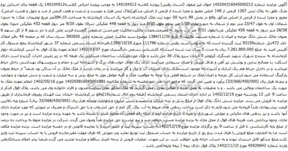 مزایده یک قطعه بنای احداثی نوع ملک طلق به پلاک ثبتی 1267 فرعی از 148 اصلی مفروز و مجزا شده