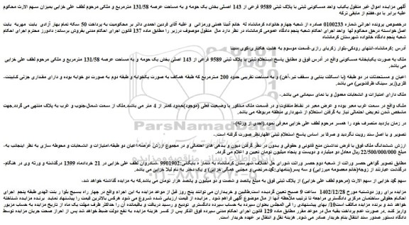 مزایده فروش ملک به صورت یکبابخانه مسکونی