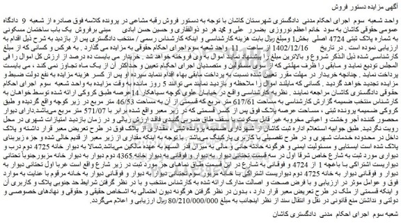مزایده فروش یک باب ساختمان مسکونی به شماره پلاک ثبتی 4724 اصلی 