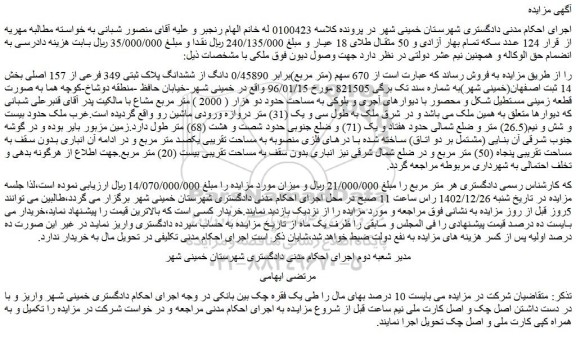 مزایده فروش  670 سهم (متر مربع)برابر 0/45890 دانگ از ششدانگ پلاک ثبتی 349 فرعی از 157 اصلی 