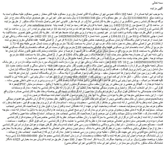 مزایده فروش عرصه واعیان یکدستگاه آپارتمان مسکونی (وضعیت خاص طلق) به شمار51121 فرعی از 2 اصلی قطعه  هفده تفکیکی مفروزومجزی شده از1394 فرعی ازاصلی 