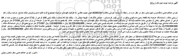 مزایده فروش ششدانگ عرصه یک قطعه زمین مسکونی