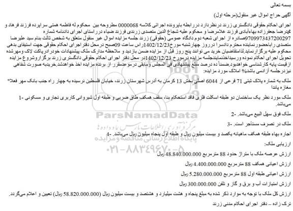 مزایده فروش ملک به شماره پلاک ثبتی 71 فرعی از 6044 اصلی