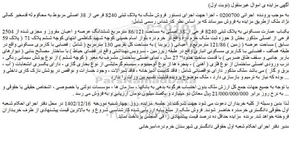 مزایده فروش یکباب عمارت مسکونی به پلاک ثبتی 8240 فرعی از 38 اصلی به مساحت 86/121 مترمربع ششدانگ عرصه و اعیان مفروز و مجزی شده از 2504 فرعی از اصلی