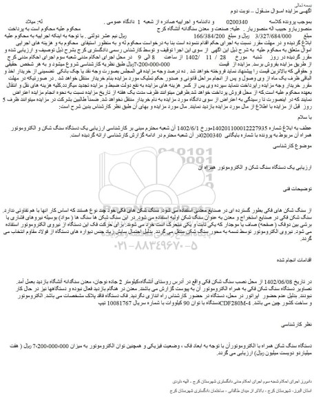 مزایده فروش  یک دستگاه سنگ شکن و الکتروموتور همراه آن