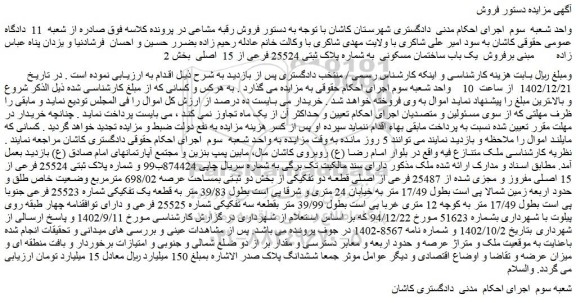 مزایده فروش یک باب ساختمان مسکونی  به شماره پلاک ثبتی 25524 فرعی از 15  اصلی 