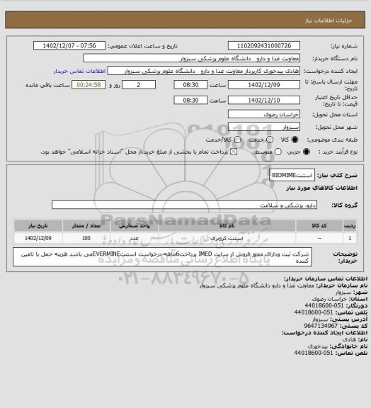 استعلام استنتBIOMIME