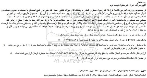 مزایده فروش یک باب ساختمان مسکونی
