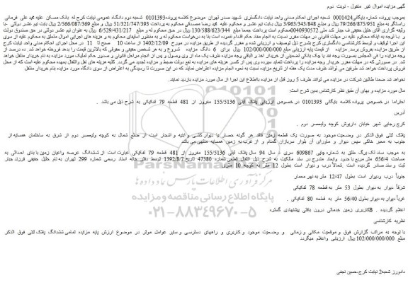 مزایده فروش ملک پلاک ثبتی 155/5136 مفروز از 481 قطعه 79 تفکیکی عبارت است از ششدانگ عرصه واعیان زمین با بنای احداثی