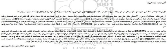 مزایده فروش ملک : سند4169 فرعی از 23-اصلی