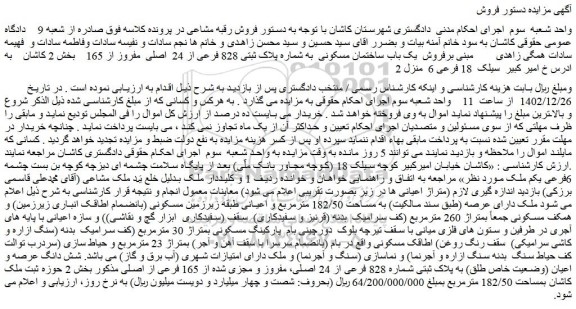مزایده فروش یک باب ساختمان مسکونی به شماره پلاک ثبتی 828 فرعی از 24 اصلی مفروز از 165