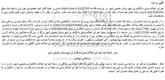 مزایده فروش  یکدستگاه سواری پراید