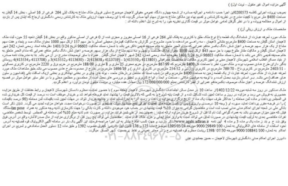 مزایده فروش ششدانگ یک قطعه باغ نوع ملک طلق با کاربری به پلاک ثبتی 264 فرعی از 16 اصلی مفروز و مجزی شده از 0 فرعی از اصلی