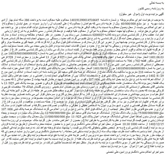 مزایده فروش ششدانگ عرصه و اعیان یک قطعه بنای احداثی پلاک ثبتی شماره 925 فرعی از 13 اصلی مفروز و مجزی شده از 528 فرعی از اصلی 