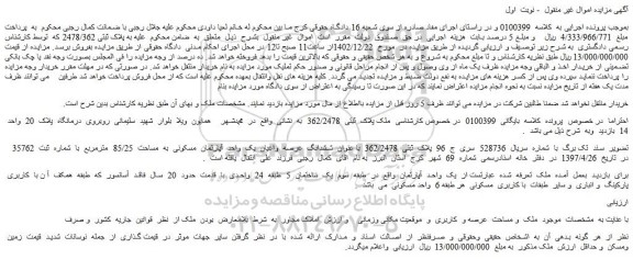 مزایده فروش ششدانگ  عرصه  واعیان  یک  واحد  آپارتمان  مسکونی  به  مساحت  85/25  مترمربع