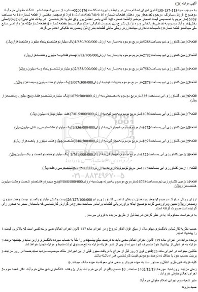 مزایده فروش قطعه2:زمین کشاورزی دیم بمساحت5288مترمربع  