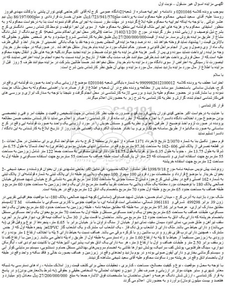 مزایده فروش ملک نیم دانگ از شش دانگ مشاع