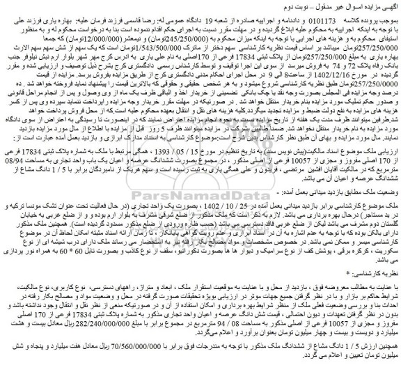 مزایده فروش ملک به شماره پلاک ثبتی 17834 فرعی از 170 اصلی مفروز و مجزی از 10057 فرعی از اصلی 