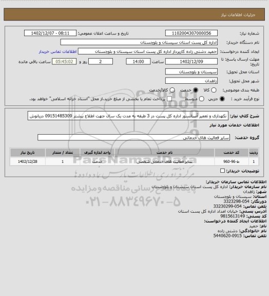 استعلام نکهداری و تعمیر آسانسور اداره کل پست در 3 طبقه به مدت یک سال جهت اطلاع بیشتر 09151485309 دریانوش
