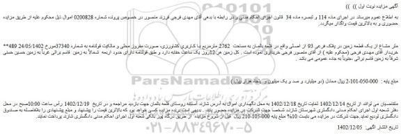 مزایده فروش 489 متر مشاع از یک قطعه زمین در پلاک فرعی 93 از اصلی واقع در قلعه بالمان به مساحت  2762 مترمربع با کاربری کشاورزی، صورت مفروز محلی و مالکیت قولنامه 