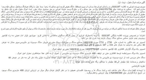 مزایده فروش سنگ مرمریت پر طاووسی سوپر ممتاز به عرض 40 سانتی متر