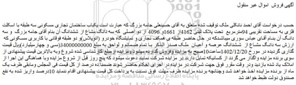 مزایده فروش یکباب ساختمان تجاری مسکونی سه طبقه با اسکلت فلزی به مساحت تقریبی 94مترمربع تحت پلاک ثبتی 4162از 1661و 4096 از دو اصلی