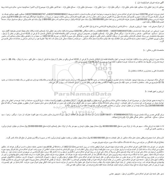 مزایده فروش عرصه و اعیان یکبابخانه قطعه اول تفکیکی بشماره 3 فرعی از 4110 اصلی