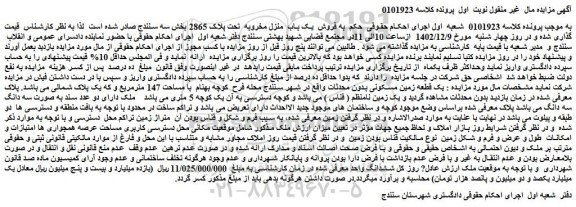 مزایده فروش یک باب  منزل مخروبه  تحت پلاک 2865  